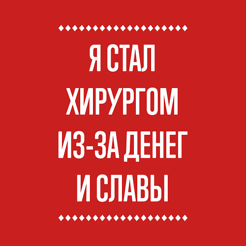 Мужской свитшот Я стал хирургом из-за славы / Красный – фото 3