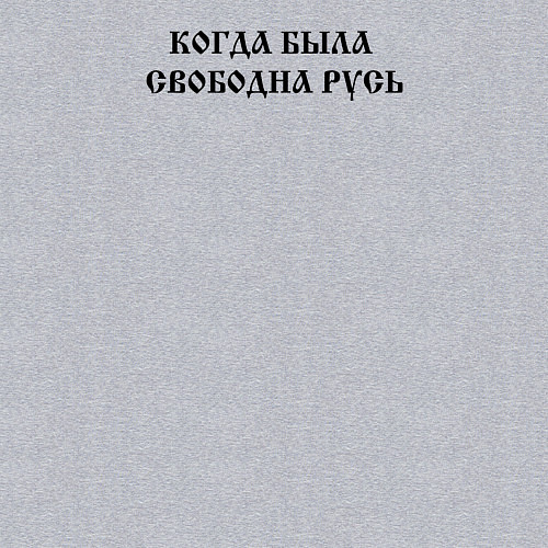 Мужской свитшот Когда была свободна Русь Черный текст / Меланж – фото 3