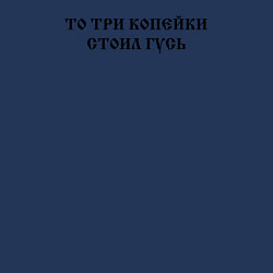 Свитшот хлопковый мужской Когда была свободна Русь то три копейки стоил гусь, цвет: тёмно-синий — фото 2