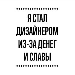 Свитшот хлопковый мужской Я стал дизайнером из-за денег, цвет: белый — фото 2