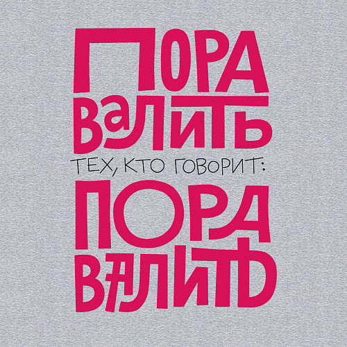 Мужской свитшот Пора валить / Меланж – фото 3