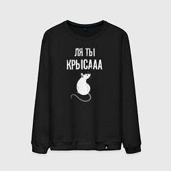 Свитшот хлопковый мужской Ля ты - крыса, цвет: черный