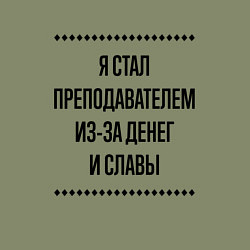 Свитшот хлопковый мужской Я стал преподавателем из-за денег, цвет: авокадо — фото 2