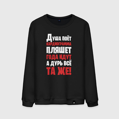 Мужской свитшот Душа поёт кардиограмма пляшет / Черный – фото 1