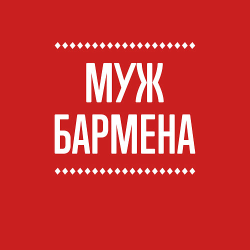 Мужской свитшот Муж бармена на темном / Красный – фото 3