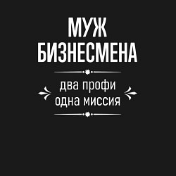 Свитшот хлопковый мужской Муж бизнесмена одна миссия, цвет: черный — фото 2