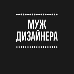 Свитшот хлопковый мужской Муж дизайнера на темном, цвет: черный — фото 2
