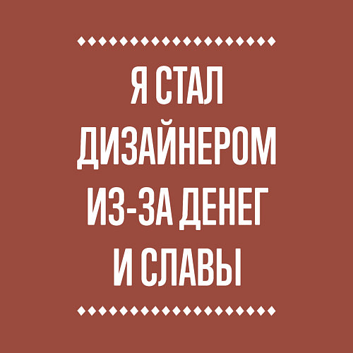 Мужской свитшот Я стал дизайнером из-за славы / Кирпичный – фото 3