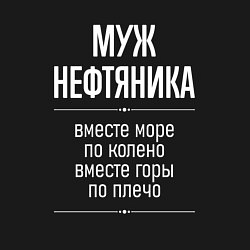 Свитшот хлопковый мужской Муж нефтяника горы по плечо, цвет: черный — фото 2