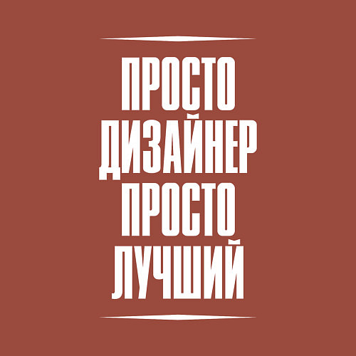 Мужской свитшот Просто дизайнер просто лучший / Кирпичный – фото 3