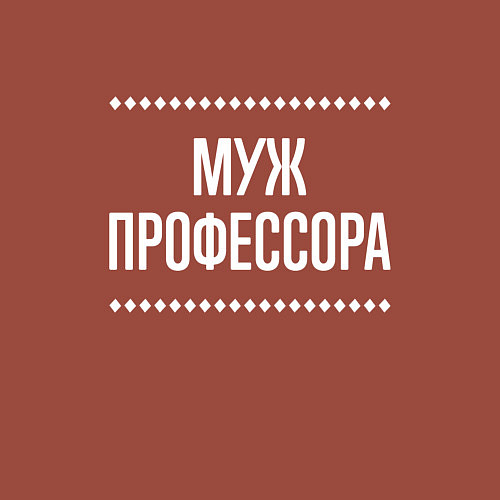 Мужской свитшот Муж профессора на темном / Кирпичный – фото 3