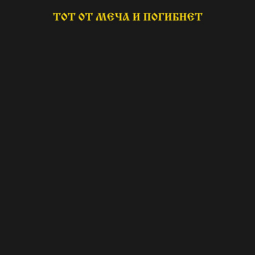 Мужской свитшот Кто к нам с мечом придет текст желтый инверсия / Черный – фото 3