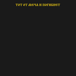 Свитшот хлопковый мужской Кто к нам с мечом придет текст желтый инверсия, цвет: черный — фото 2