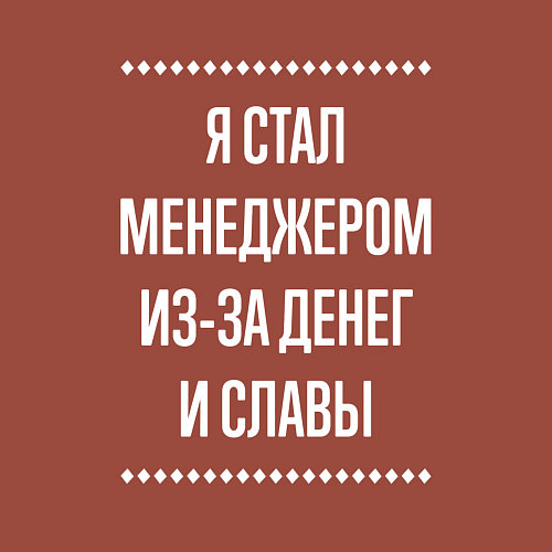 Мужской свитшот Я стал менеджером из-за славы / Кирпичный – фото 3