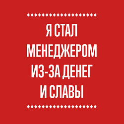 Свитшот хлопковый мужской Я стал менеджером из-за славы, цвет: красный — фото 2