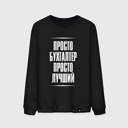 Мужской свитшот Просто бухгалтер просто лучший