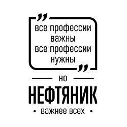 Свитшот хлопковый мужской Нефтяник важнее всех, цвет: белый — фото 2