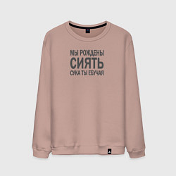 Свитшот хлопковый мужской Мы рождены сиять сука, цвет: пыльно-розовый