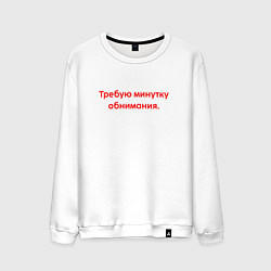 Свитшот хлопковый мужской Требую минутку обнимания краный, цвет: белый