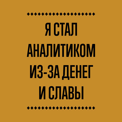 Мужской свитшот Я стал аналитиком из-за денег / Горчичный – фото 3