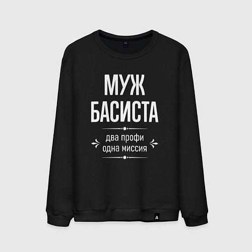 Мужской свитшот Муж басиста одна миссия / Черный – фото 1