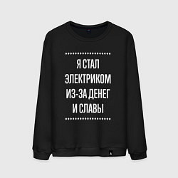 Свитшот хлопковый мужской Я стал электриком из-за славы, цвет: черный