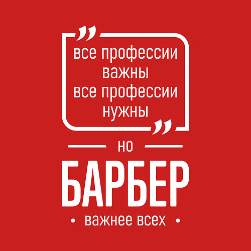 Мужской свитшот Барбер нужнее всех / Красный – фото 3