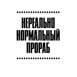 Свитшот хлопковый мужской Нереально нормальный прораб, цвет: белый — фото 2