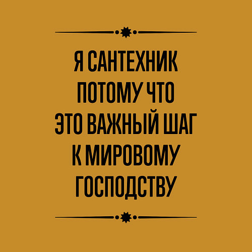 Мужской свитшот Я сантехник потому что / Горчичный – фото 3