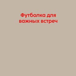Свитшот хлопковый мужской Для важных встреч крансый, цвет: миндальный — фото 2