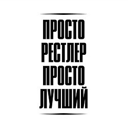 Свитшот хлопковый мужской Просто лучший рестлер, цвет: белый — фото 2