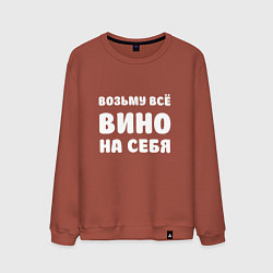 Свитшот хлопковый мужской Возьму всё вино на себя белая, цвет: кирпичный