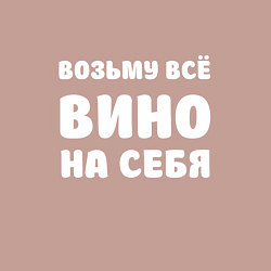 Свитшот хлопковый мужской Возьму всё вино на себя белая, цвет: пыльно-розовый — фото 2