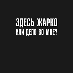 Свитшот хлопковый мужской Здесь жарко или дело во мне, цвет: черный — фото 2