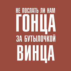 Свитшот хлопковый мужской Не послать ли нам гонца за бутылочкой винца, цвет: кирпичный — фото 2