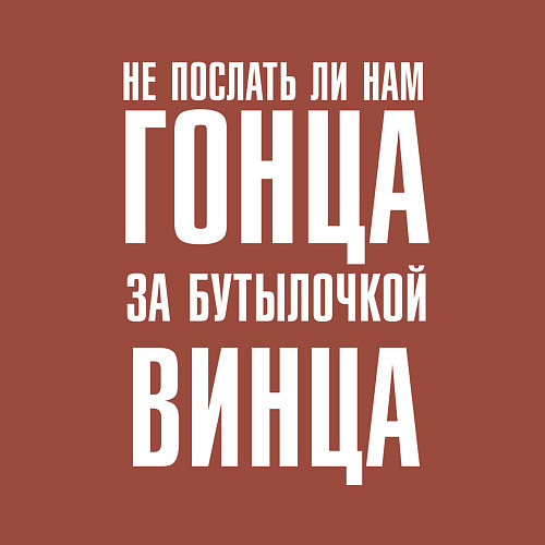 Мужской свитшот Не послать ли нам гонца за бутылочкой винца / Кирпичный – фото 3