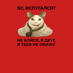 Свитшот хлопковый мужской Мем бу испугался я друг, цвет: красный — фото 2