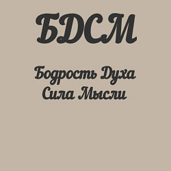 Свитшот хлопковый мужской Бодрость духа сила мысли, цвет: миндальный — фото 2