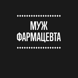 Свитшот хлопковый мужской Муж фармацевта на темном, цвет: черный — фото 2
