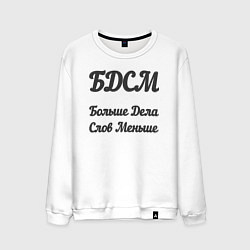Свитшот хлопковый мужской Больше дела, слов меньше, цвет: белый