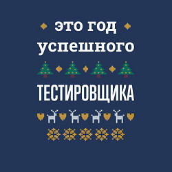 Свитшот хлопковый мужской Год успешного Тестировщика, цвет: тёмно-синий — фото 2
