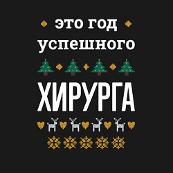 Свитшот хлопковый мужской Год успешного Хирурга, цвет: черный — фото 2