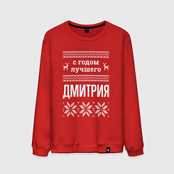 Свитшот хлопковый мужской С годом Дмитрия, цвет: красный