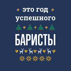 Свитшот хлопковый мужской Год успешного Баристы, цвет: тёмно-синий — фото 2