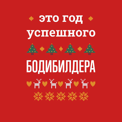 Мужской свитшот Год успешного Бодибилдера / Красный – фото 3