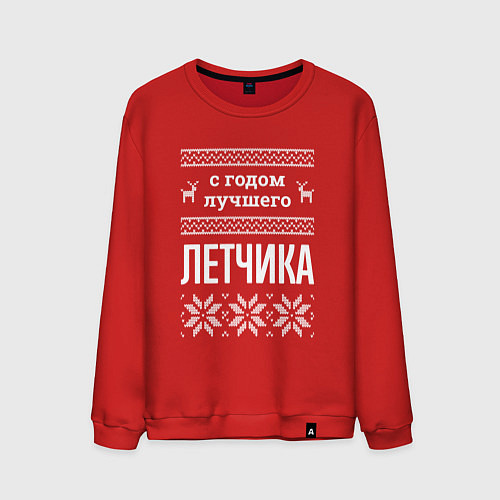 Мужской свитшот С годом Летчика / Красный – фото 1