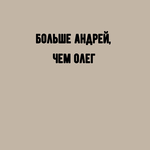 Мужской свитшот Больше Андрей чем Олег / Миндальный – фото 3