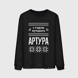Свитшот хлопковый мужской С годом Артура, цвет: черный