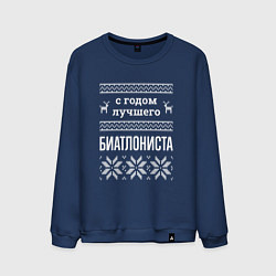 Свитшот хлопковый мужской С годом Биатлониста, цвет: тёмно-синий
