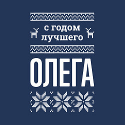 Свитшот хлопковый мужской С годом Олега, цвет: тёмно-синий — фото 2
